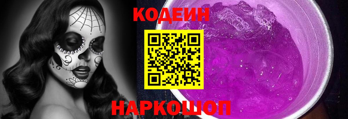 Codein Purple Drank  Вход с VPN  Codein напиток Lean (лин)  где продают наркотики  Феодосия 